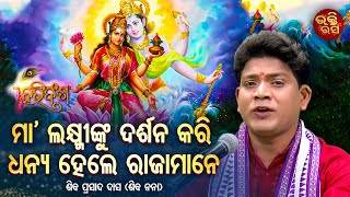 Maa Laxminku Darshan Kari Dhanya Hele Samaste |ମା'ଲକ୍ଷ୍ମୀଙ୍କୁ ଦର୍ଶନ କରି ଧନ୍ୟ ହେଲେ ସମସ୍ତ | Hari Bansh