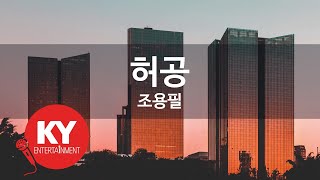 허공 - 조용필 (KY.776) [KY 금영노래방] / KY Karaoke