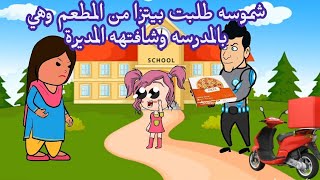 فروحه وشموسه الحلقة 86 🥰 .. طلبوا بيتزا من المطعم وتورطوا 😂😂 شوفوا شلون لزمتهم المديرة . الجزء 2