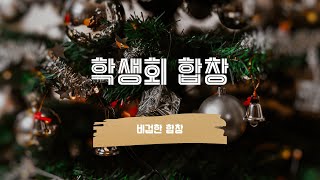 중고등부 - 비겁한 합창 | 2024년 성탄축하예배 공연 | 광주늘사랑교회