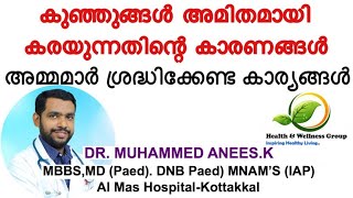 കുഞ്ഞുങ്ങൾ അമിതമായി കരയുന്നതിന് കാരണങ്ങൾ എന്തെല്ലാം | Reasons of Baby Crying | Baby Care Malayalam