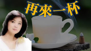 鄧麗君 Teresa Teng---再來一杯(懷念經典動聽老歌回味！)