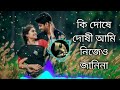 কি দোষে দোষী আমি নিজেও জানিনা😭😭 rj music 2.0