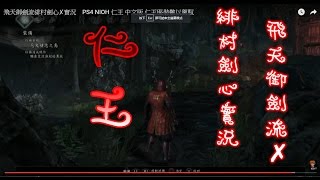 飛天御劍流緋村劍心✗實況　PS4 NIOH 仁王 中文版 小孩聲？在下的幻覺嗎？