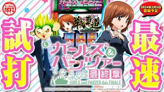 【Lパチスロガールズ＆パンツァー 最終章】最速試打‼『モノはタメ試打』2024年2月5日(月)導入開始予定