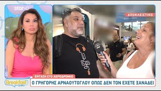 Ο Γρηγόρης Αρναούτογλου όπως δεν τον έχετε ξαναδεί - Ένταση στο αεροδρόμιο