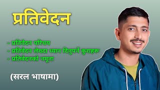 प्रतिवेदन || Kasari lekhne pratibedan || How to write a report || Nepali Video