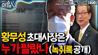 황무성 초대 사장은 누가 짤랐나 [SUB] [YTN라디오 이슈\u0026피플]