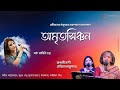 Amritasinchan | Aditi Gupta | Tagore Poem | Rabindra Sangeet | Rupali Nandi | Oindrila Majumder