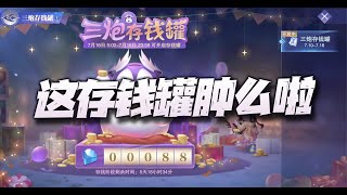 斗罗大陆魂师对决：吐槽这个存钱罐活动！周年庆活动这是要干啥？