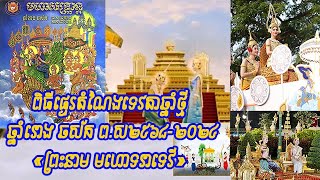 ពីធីទទួលទេវតាឆ្នាំថ្មី ឆ្នាំរោងឆស័ក-ព.ស២៥៦៧ ពីមុខព្រះតំណាក់ខេត្តសៀមរាប