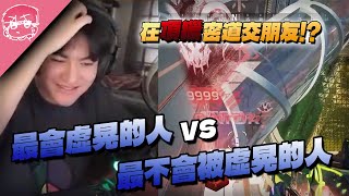 在頂獵密道交朋友!? 最會虛晃的人VS最不會被虛晃的人!!｜Apex英雄【李帷】