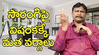 Modi Team Member Real Issue | సారంగి పై విషం కక్కే మత వర్గాలు