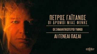 Πέτρος Γαϊτάνος - Αι Γενεαι Πασαι | Petros Gaitanos - Ai Geneai Pasai