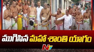 Tirumala: తిరుమలలో ముగిసిన మహా శాంతి యాగం | NTV