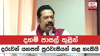 දහම් පාසල් තුළින් දරුවන් යහපත් පුරවැසියන් කළ හැකියි - අගමැති