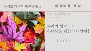 [우리함께교회 새벽말씀] 20211115 | 하루말씀TV 마가복음_12 | 막2:22 | 찬송가425장 주님의 뜻을 이루소서 | 하나님의 말씀 따르는 삶 | 유인용목사