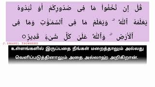 182 குர்ஆன் சூரத்து ஆலு இம்ரான் 29 ஆவது வசனம் தமிழ் \u0026 அரபி  QURAN SURATUL BAKARA TAMIL \u0026 ARABI  MP3