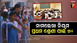 New Admission Rule For Odisha Schools | ପ୍ରଥମ ଶ୍ରେଣୀରେ ନାମା ଲେଖାଇପାରିବେ ୬ ବର୍ଷରୁ ଅଧିକ ହୋଇଥିବା ଶିଶୁ