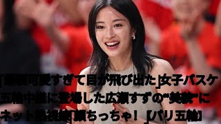 「爆裂可愛すぎて目が飛び出た」女子バスケ五輪中継に登場した広瀬すずの“美貌”にネット熱視線「顔ちっちゃ！」【パリ五輪】