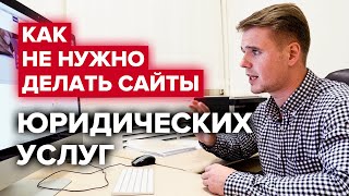 Ошибки сайтов юридических услуг | Как не нужно делать сайты для юристов | Юрист-предприниматель