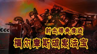 福尔摩斯破案法宝 第五章 枪弹痕迹检验 5.3 射击弹壳痕迹