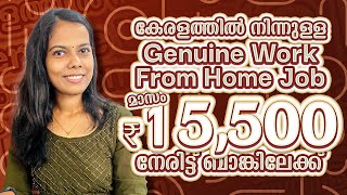 കേരളത്തിൽ നിന്നുള്ള Genuine Work From Home Job മാസം 15500 രൂപ നേരിട്ട് ബാങ്കിലേക്ക് No Investment