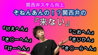 関西弁の『来ない』てそんなあんねや！？奈良弁では？