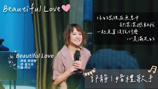 郭靜 Claire Kuo【Beautiful Love】Cover | 原唱 蔡健雅 Tanya | 2021婚禮歌手第一季 EP4