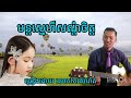 មន្តស្នេហ៏សណ្តំចិត្ត សំនៀងលោក កែវសារ៉ាត់ ថតវិដេអូ u0026រចនារូបដោយលោក សាង មាសសុភាព