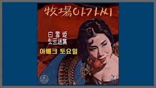 아베크 토요일 - 백설희 / 1956 (가사)