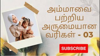 வாழ்க்கையையே தியாகம் செய்பவள் | அம்மாவை பற்றிய அருமையான வரிகள் - 03