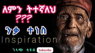 ለምን ትተኛለህ? ተነስ ንቃ ጣፋጭ የአዛውንት ንግግር