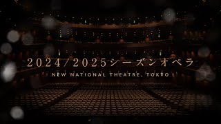 新国立劇場オペラ2024／2025シーズンラインアップ New National Theatre, Tokyo 2024/2025Season Opera