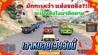 เมื่อมักกะเหว่ามาแข่งรถซิ่ง จะเป็นยังไงมาดู!!??  🚗🏍🚩