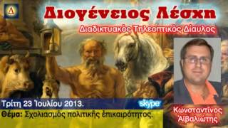 Διογένειος Λέσχη 23-7-2013 Κωνσταντίνος Αϊβαλιώτης