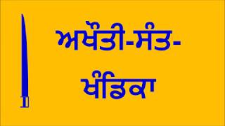 ਅਖੌਤੀ-ਸੰਤ-ਖੰਡਿਕਾ (Rebuttal of so-called saints)