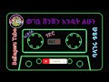 best_old_music ምርጥ_ሙዚቃ subscribe_like ስትጀምሩ🛑