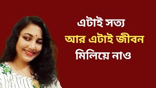 এটাই জীবনের সবচেয়ে বড়ো সত্য আর এটাই জীবন! Heart Touching Motivational Video | Bangla Quotes | Bani |