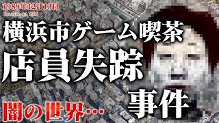 【未解決事件】横浜市保土ヶ谷区ゲーム喫茶店員失踪事件 現地映像も交えて考察（1989年12月13日）