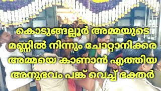 ചോറ്റാനിക്കര അമ്മയെ കാണാൻ എത്തിയ അനുഭവം പങ്ക് വെച്ച് ഭക്തർ#Chottanikkara Bhagavathy Temple#Makam2023