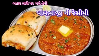 How to make Pavbhaji | streetfood | પાવ ભાજી રેસીપી | Recipe