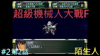 【PS1 中文版本】【超級機械人大戰F】スーパーロボット大戦F － 女主角真實系#2【第2話】陌生人