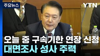 검찰, 오늘 중 구속기한 연장 신청...대면조사 성사 주력 / YTN