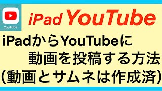 iPadでYoutube動画の投稿（アップロード）※動画・サムネ準備済み