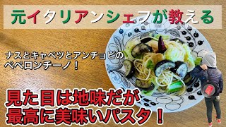 元シェフが教えるナスとキャベツとアンチョビのペペロンチーノ♪見た目は地味だが最高に旨い！