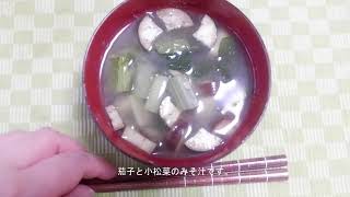 【簡単料理】茄子と小松菜のみそ汁