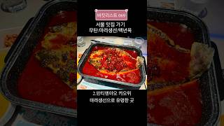 [Bucket List : 069] 서울 맛집 가기 / 무탄\u0026마라생선\u0026백년옥 / Seoul restaurant