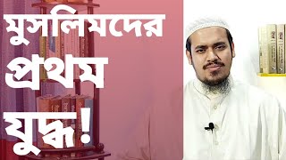 মুসলিমদের প্রথম যুদ্ধ | 2019 | The First War of the Muslims |