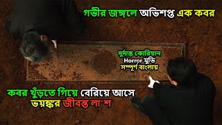 গভীর জঙ্গলে অভিশপ্ত এক কবর | দুর্দান্ত কোরিয়ান Horror মুভি explained in Bangla | Cine - E - Ishq